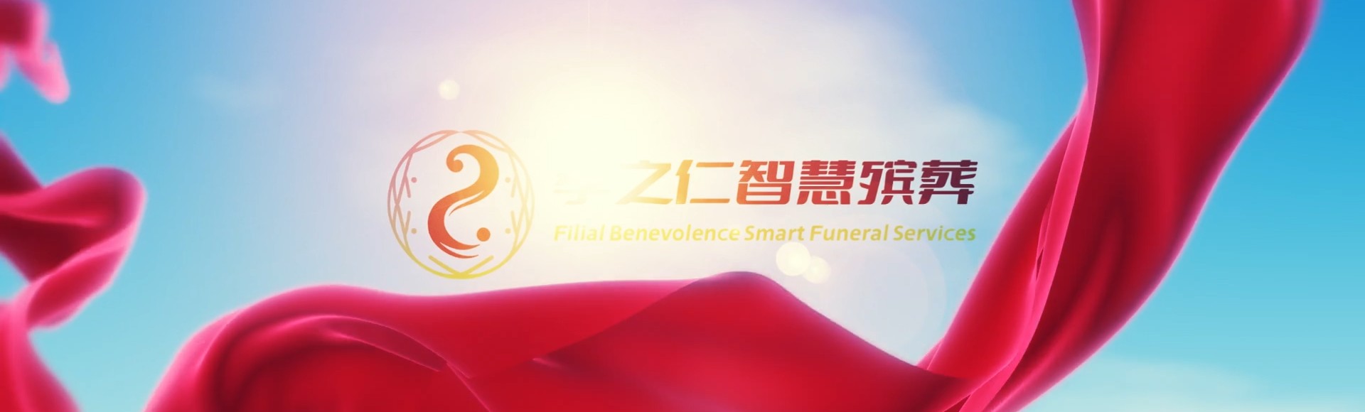 榆林米脂孝之仁智慧殡葬陵墓园服务系统平台